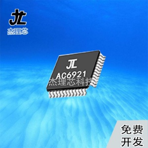 AC6921A原裝正品杰理藍牙芯片 音頻芯片 軟硬件設計開發(fā)
