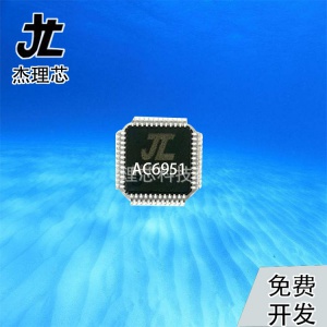 AC6951C芯片 杰理IC杰理藍牙立體聲音箱方案