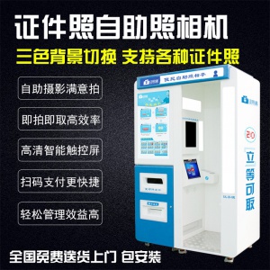 無錫新區(qū)2寸照拍攝 證照通自助照相亭 全自助拍照機價格
