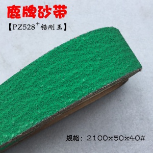 鹿牌PZ528鋯剛玉砂帶 DEER FOS打磨不銹剛鑄鐵鑄鋼
