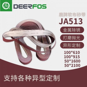 鹿牌JA512/513不銹鋼拋光砂帶砂帶機(jī)柔軟布金屬棕剛玉