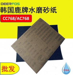 韓國鹿牌 水磨砂紙CC768/AC768 木工打磨耐水張頁砂