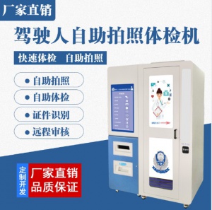 連云港駕駛員體檢在哪里  駕駛?cè)梭w檢去哪里體檢  自助體檢機(jī)