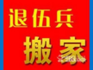 菏澤退伍兵搬家服務(wù)部