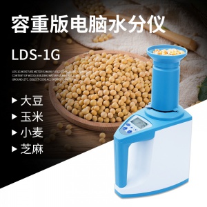 杯式谷物容重水分儀LDS-1G   小麥大米水分檢測(cè)儀