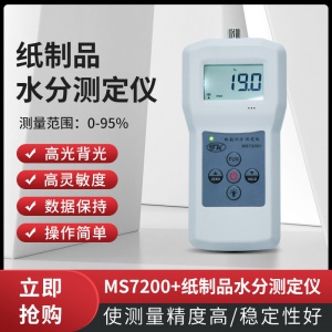 插針式紙張紙筒快速水分儀MS7200+  紙管水分計(jì)