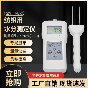 紡織品原料水分測(cè)試儀MS-C  尼龍棉紗水分儀