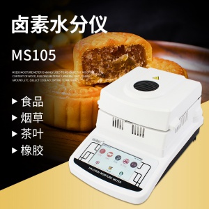 月餅餡料含水率檢測(cè)儀  食品鹵素水分儀MS105