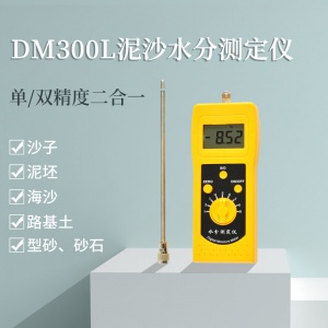 河沙機制砂水分快速測量儀DM300L  淤泥水分檢測儀