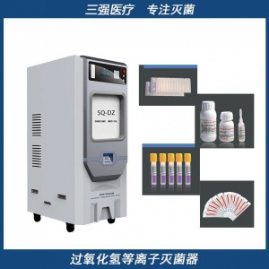 低溫等離子過氧化氫滅菌器 低溫等離子消毒柜