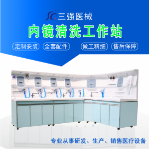 內(nèi)鏡室清洗中心 內(nèi)鏡清洗工作站  腸胃鏡清洗工作站