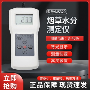 MS320煙草煙絲，煙梗水分測(cè)定儀