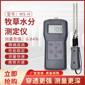 MS-H牧草，秸稈，水分測(cè)定儀
