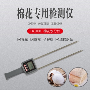 TK100C棉花棉花，皮棉，籽棉水分儀
