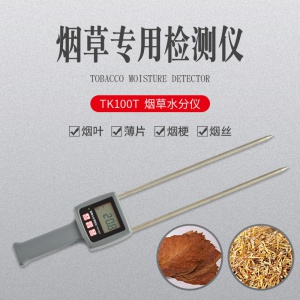 TK100T 煙草梗絲、薄片、煙葉水分測(cè)定儀