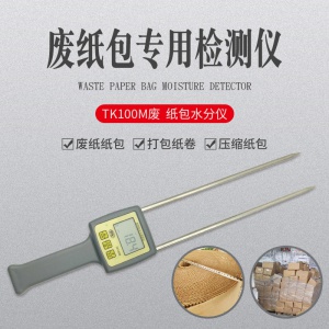 TK100M廢紙包打包紙卷水分儀