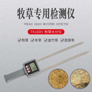 TK100H牧草秸稈苜蓿草水分測定儀