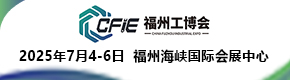 2025中國(福州)工業(yè)博覽會