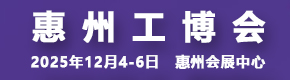 2025惠州國際工業(yè)博覽會(huì)