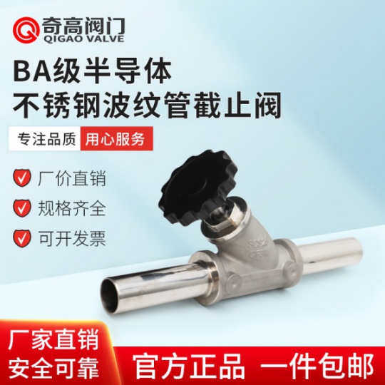 奇高廠家供應(yīng)BA級半導(dǎo)體不銹鋼閥門波紋管截止閥