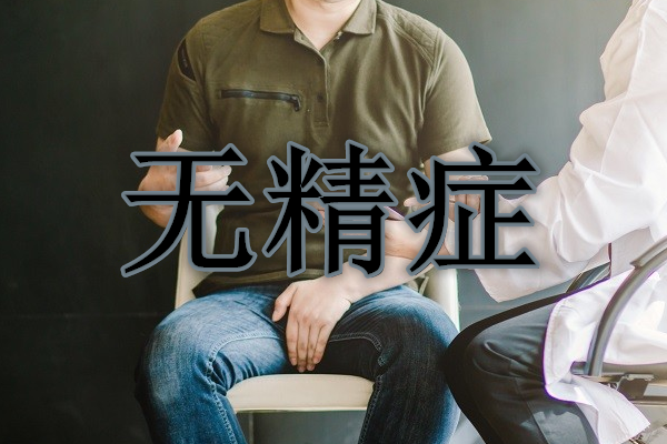 梗阻性無精癥選擇手術還是美國試管嬰兒?
