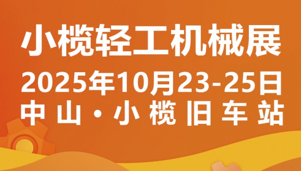 2025中山小欖輕工機械展二十周年盛典，展位預(yù)定火爆進行中